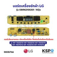 บอร์ดเครื่องซักผ้า LG แอลจี รุ่น EBR62105301 10ปุ่ม รุ่น WF-T8055TD WF-T9055TD WF-T9056TD WF-T9076TD