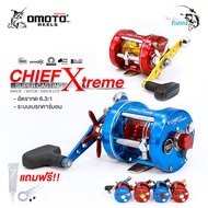 รอกเบทกลม OMOTO CHIEF X TREME Lite 530CX/630CX/631CX รอกเบทพรีเมียม บอดี้ผลิตจากโลหะ งานหน้าดิน มีให้เลือก 2 เบอร์530CX หน้าแคบ (มีเฉพาะหมุนขวา) เบอร์ 630CX / 631CX หน้ากว้าง (มีทั้งหมุนขวาและหมุนซ้าย)