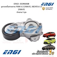 ENGI : EG90436B Belt Tensioner Pulley VIOS 1.5 2NR-FE SIENTA 1.5 2NR-FE Quantity 1 Set