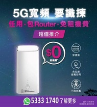 5G 寬頻任用 &amp; 路由器 | $0 搬遷費 | 租屋必備  5G WiFi 6 Router | 寬頻 | 家用 | 商用 | WiFi | Router | 數據任用 | WiFi蛋 | 免安裝費 | 免搬遷費 | 共享辦公室