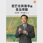 星巴克與瑞幸的產品策略 (電子書) 作者：伍忠賢,李沿儒