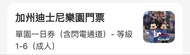 加州迪士尼樂園門票