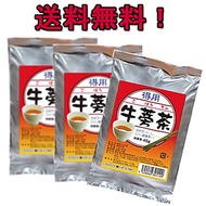 送料無料！得用牛蒡茶 とくようゴボウ茶 3個セット　【軽税】 送料無料