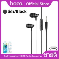 หูฟังสมอลทอร์ค HOCO DM36 หูฟังอินเอียร์ แบบมีสาย สำหรับ AUX 3.5 mm. พร้อมไมโครโฟน เสียงดี