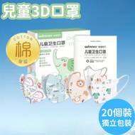 其他品牌 - [20片裝 3D獨立包裝口罩] XS碼 幼兒 嬰兒 1-3歲 兒童獨立單片裝口罩 卡通口罩 獨立包裝 1-3歲