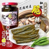 【粿女兒商行】🔥現貨 文創品牌 花蓮鳳松林 秘製蔭油剝皮脆辣椒380g