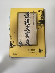 透視文言文
