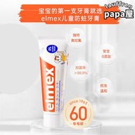 【糕媽推薦】elmex艾美適兒童牙膏0-6-12歲防蛀溫和含氟寶寶牙膏
