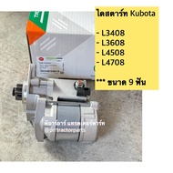 ไดสตาร์ท คูโบต้า KUBOTA รุ่น L3408-L3608-L4508 ไดร์สตาร์ท ( ขนาด 9 ฟัน )