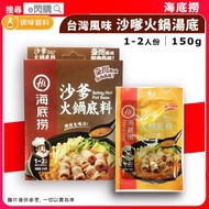 [乾] · 海底撈 台灣風味 沙嗲火鍋湯底 150g｜1-2人份｜沙嗲風味台灣口味｜打邊爐湯底／火鍋湯包｜｜最佳食用期至2026年11月25日