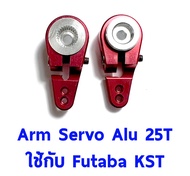 อาร์มเซอร์โว #4 Arm Servo Alu 25T ใช้กับ MG995.MG945, MG996, MG946, S3003.S3003 Futaba, savox OT0058