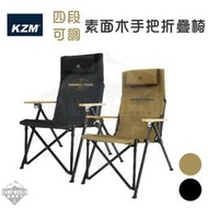 【KZM】可調折疊椅 KAZMI 素面木手把四段可調折疊椅 摺疊椅