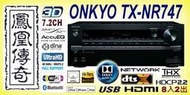 ~台北台中鳳誠影音~ ONKYO TX-NR747 新款天空聲道環擴 公司貨