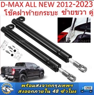 ราคาคู่ซ้ายขวา โช๊คฝาท้ายกระบะ ISUZU D-MAX ปี 2012-2020 ALL NEW ดีแม็กซ์ ออลนิว โช้คค้ำฝาท้าย โช๊คค้