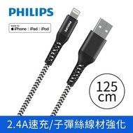 【Philips 飛利浦】 lightning防彈絲手機充電線125cm DLC4571V