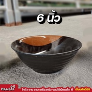 ชามราเม็ง ชามก๋วยเตี๋ยว ชามคลื่น ชามเซรามิค ดำน้ำตาล ขนาด 5678 นิ้ว