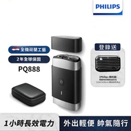 Philips飛利浦 可攜式電鬍刀/刮鬍刀 PQ888 (登錄送硬殼旅行包).