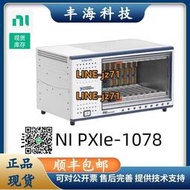 美國NI PXIe-1078 9槽3U PXI Express機箱 PXIE工控機 現貨現發