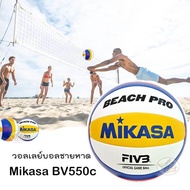 Mikasa BV550C BEACH PRO Volleyball (New Original) วอลเลย์บอล ชายหาด  COD is unacceptable