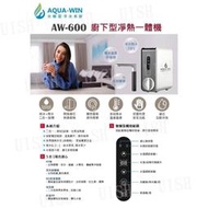  《UISH》水精靈AW-600廚下型淨熱一體機/直輸機/廚下加熱器