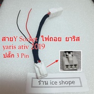 ปลั๊กไฟถอย สาย Y Socket  3pin ต่อไฟถอยต่อกล้องถอยโดยไม่ตัดต่อสาย  ยาริส Toyota yaris ativ 2019