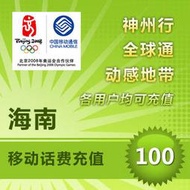 海南 中國移動 電話卡 代客 儲值 話費 即時到帳 神州行 全球通 聯通 電話費 餘額 快速充值 閃電發貨 加值 香港卡
