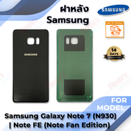 ฝาหลัง รุ่น Samsung Galaxy Note7 (SM-N930F) / Note FE (Note Fan Edition)