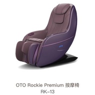 OTO  Rockie Premium 按摩椅 RK-13