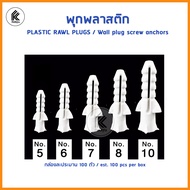 พุกพลาสติก พร้อม สกรู เกลียวเหล็ก 100ตัว เบอร์# 5 6 7 8 10 PLASTIC RAWL PLUGS wall plug Wall screw a