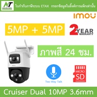 Imou กล้องวงจรปิด 10MP (5MP + 5MP) พูดคุยโต้ตอบได้ ตั้งค่าภาพสี24ชม. Cruiser Dual 10MP IPC-S7XP-10M0