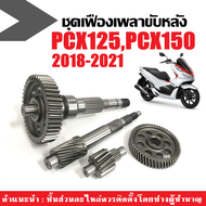 ชุดเฟืองท้ายล้อหลัง ชุดใหญ่ สำหรับ PCX150 ปี2018ถึง2020 เฟืองตาม เฟืองเพลาขับหลัง แกนเพืองครัช แกนเพ