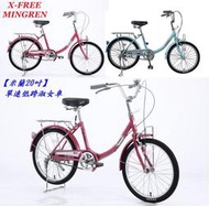 ★慧樂福★ MINGREN【米蘭20吋】單速低跨淑女車 城市車 鋁合金輪框 配建大外胎無變速自行車 K09-30