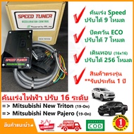 🔥 กล่อง คันเร่งไฟฟ้า New Mitsubishi Triton  Pajero 2019-ปัจจุบัน (มิตซูบิชิ ไทรทัน ปาเจโร่) 4 โหมด SPEED TUNER (4in 1) ปรับ 16 ระดับ #ปลั๊กตรงรุ่น #คู่มือในกล่อง #ติดตั้งเองได้ เร่งแรง เดินหอบ ปิดควัน ECO ประหยัด #รับประกัน 1 ปีเต็ม 🔥