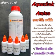 Aquachok Amino วิตามินรวมและกรดอะมิโนที่จำเป็นสำหรับสัตว์ปีกและสัตว์เลี้ยงลูกด้วยนม (แบ่งขาย 30 ml)