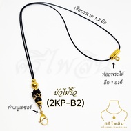 Seepilin รหัส SPK สร้อยคอห้อยพระเชือกร่มขนาด 1.2 มิล บัวน้ำเต้าไม้แท้ ห้อยพระได้ 1-2 องค์