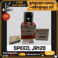 ลูกสูบ ลูกสูบแท้ Yamaha Speed JR120 ไซร์ STD (1กล่องมีลูกสูบ+แหวนลูกสูบ+สลักลูกสูบ) 5NM-E1630-00 ชุด