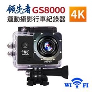 領先者 GS8000 4K wifi 防水型運動攝影機行車記錄器