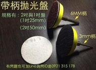 帶柄拋光盤 刻磨機 砂輪機 電鑽 拋光膏 鑽石磨針 磨盤 切割機 鎢鋼刀 銑刀 齒輪 鏈輪 火石仔 磨棒