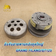 ล้อขับสายพานหลัง ชามหน้า ชุดชามเม็ด grand filano /gt125 ล้อขับสายพาน แกรน ฟีราโน่ ชุดล้อขับสายพานหลั