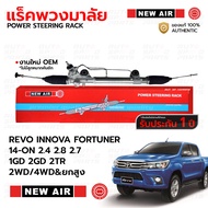 NEWAIR แร็คพวงมาลัยพาวเวอร์ TOYOTA REVO INNOVA FORTUNER 14-ON 2.8 2.4 2.7 1GD 2GD 2TR 2WD/4WD&ยกสูง 