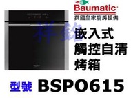 祥銘Baumatic寶瑪客觸控多功能自清烤箱BSPO615公司定價高來電店請詢問最低價