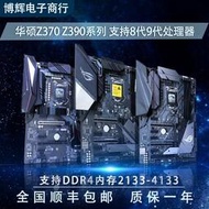 廠家出貨充新Asus 華碩PRIME Z370-P H F A Z390電腦主板1151針8代9代DDR4