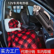 車載電熱毯12V車用單雙人戶外電熱墊汽車暖身蓋毯低壓電褥子