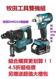 雙機組 18V 電鑽MAKITA 18V DHR242電鎚鑽DTW衝擊扳手 電動工具 工具 電動扳手