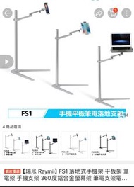 瑞米 Raymii FS1 落地式手機架 平板架 筆電架 手機支架 360度鋁合金螢幕架 筆電支架電腦支架