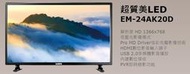 【大邁家電】 SAMPO聲寶 EM-24AK20D 24吋液晶電視〈下訂前請先詢問是否有貨〉