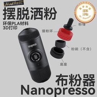 wacaco可攜式咖啡機配件presso nanopresso布粉器二代三代通用