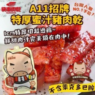 台灣🇹🇼快車肉乾特厚蜜汁豬肉乾 85g