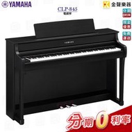 YAMAHA CLP-845 電鋼琴 數位鋼琴 到府安裝 公司貨 享保固 clp845【金聲樂器】
