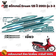 สติกเกอร์ดรีม125 ปี 2003 รุ่น 2-3 (สีสด เคลือบเงาแท้ ) สติกเกอร์Dream125 ปี 2003 รุ่น 2 รุ่น 3 สติ๊กเกอร์Honda Dream125